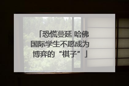 恐慌蔓延 哈佛国际学生不愿成为博弈的“棋子”
