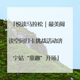 悦读马拉松｜最美阅读空间打卡挑战活动济宁站“童趣”开场