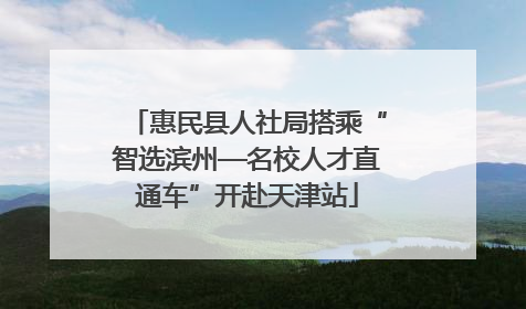 惠民县人社局搭乘“智选滨州—名校人才直通车”开赴天津站