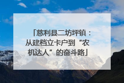 慈利县二坊坪镇：从建档立卡户到“农机达人”的奋斗路