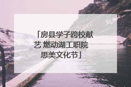 房县学子跨校献艺 燃动湖工职院思美文化节