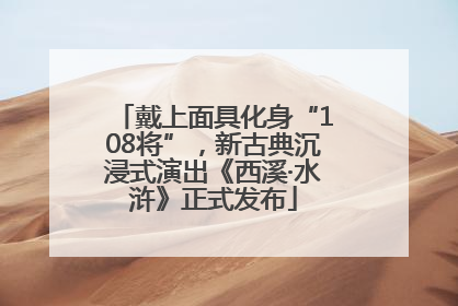 戴上面具化身“108将”，新古典沉浸式演出《西溪·水浒》正式发布