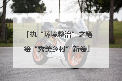 执“环境整治”之笔 绘“秀美乡村”新卷