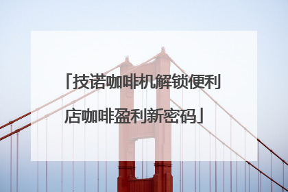 技诺咖啡机解锁便利店咖啡盈利新密码