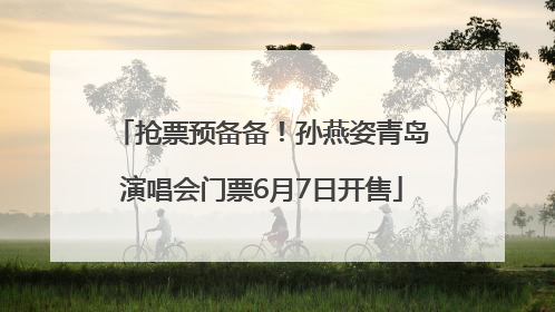 抢票预备备！孙燕姿青岛演唱会门票6月7日开售