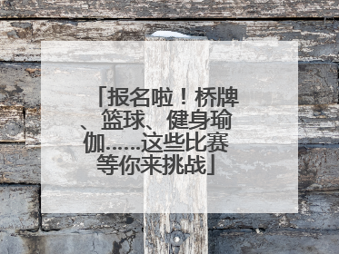 报名啦！桥牌、篮球、健身瑜伽……这些比赛等你来挑战