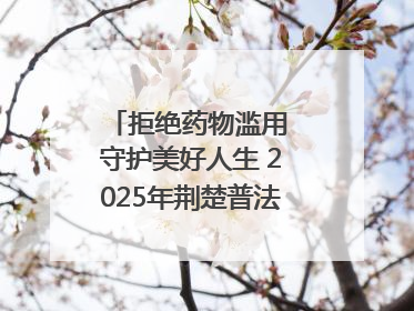 拒绝药物滥用 守护美好人生 2025年荆楚普法云课堂第三期在省女子强戒所开讲
