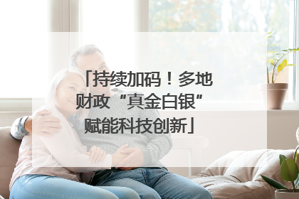 持续加码！多地财政“真金白银”赋能科技创新