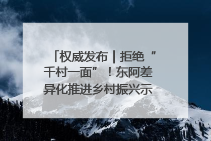 权威发布｜拒绝“千村一面”！东阿差异化推进乡村振兴示范片区建设