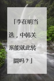 李在明当选，中韩关系能就此转圜吗？