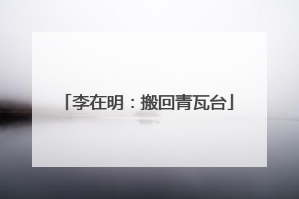 李在明：搬回青瓦台