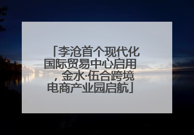李沧首个现代化国际贸易中心启用，金水·伍合跨境电商产业园启航