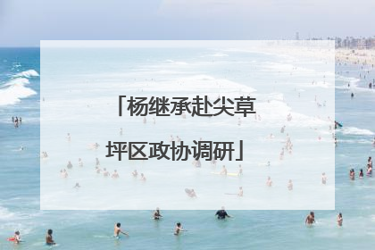 杨继承赴尖草坪区政协调研