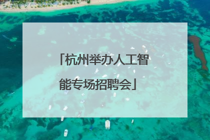 杭州举办人工智能专场招聘会