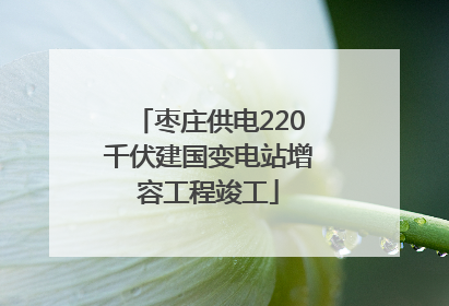枣庄供电220千伏建国变电站增容工程竣工