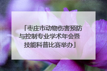 枣庄市动物伤害预防与控制专业学术年会暨技能科普比赛举办