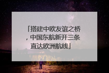搭建中欧友谊之桥，中国东航新开三条直达欧洲航线