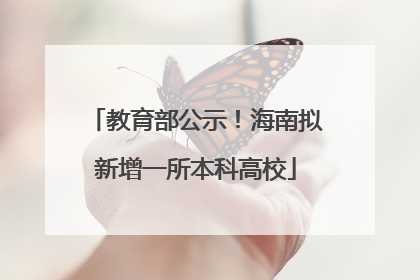 教育部公示！海南拟新增一所本科高校