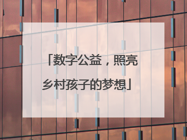 数字公益，照亮乡村孩子的梦想