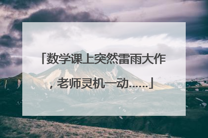 数学课上突然雷雨大作，老师灵机一动……