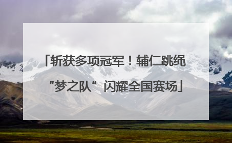 斩获多项冠军！辅仁跳绳“梦之队”闪耀全国赛场