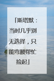 斯塔默：当时几乎别无选择，只能弯腰帮忙捡起