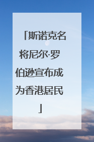斯诺克名将尼尔·罗伯逊宣布成为香港居民