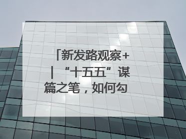新发路观察+｜“十五五”谋篇之笔，如何勾勒未来吉林？