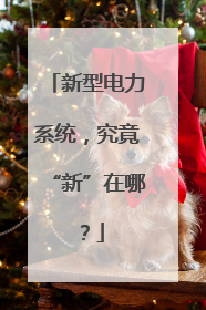 新型电力系统，究竟“新”在哪？