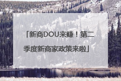 新商DOU来赚！第二季度新商家政策来啦