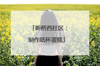 新桥西社区：制作纸杯蛋糕