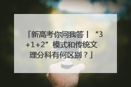 新高考你问我答丨“3+1+2”模式和传统文理分科有何区别？