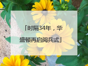 时隔34年，华盛顿再启阅兵式