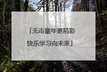无毒童年更精彩 快乐学习向未来