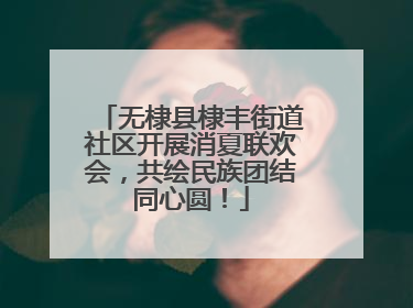 无棣县棣丰街道社区开展消夏联欢会，共绘民族团结同心圆！