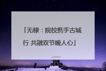 无棣：院校携手古城行 共融双节暖人心