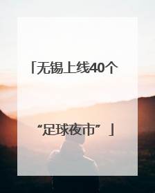 无锡上线40个“足球夜市”