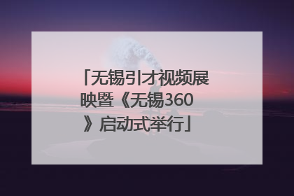无锡引才视频展映暨《无锡360》启动式举行