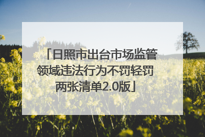 日照市出台市场监管领域违法行为不罚轻罚两张清单2.0版