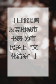 日照黑陶展亮相城市书房 为市民送上“文化清凉”