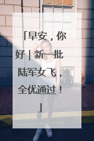 早安，你好｜新一批陆军女飞，全优通过！