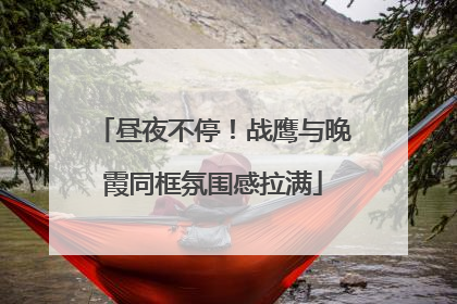昼夜不停！战鹰与晚霞同框氛围感拉满