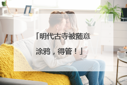明代古寺被随意涂鸦，得管！