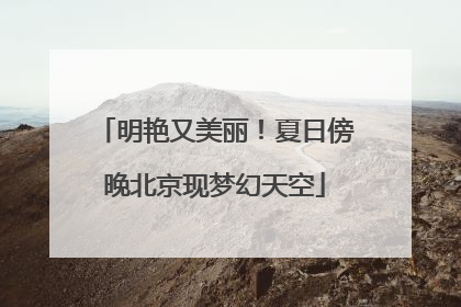 明艳又美丽！夏日傍晚北京现梦幻天空