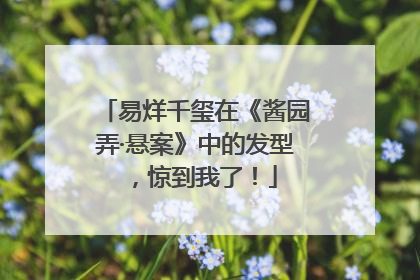 易烊千玺在《酱园弄·悬案》中的发型，惊到我了！