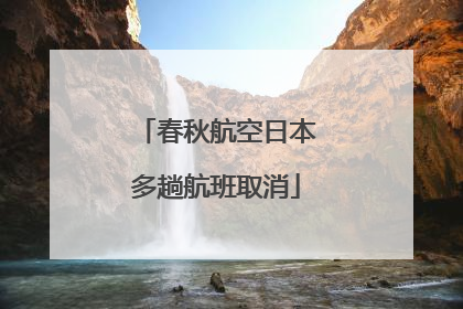 春秋航空日本多趟航班取消