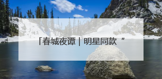 春城夜谭｜明星同款“撕拉片”为什么火了？