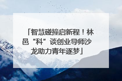 智慧碰撞启新程！林邑“科”谈创业导师沙龙助力青年逐梦