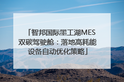 智邦国际墨工湖MES双碳驾驶舱：落地高耗能设备自动优化策略