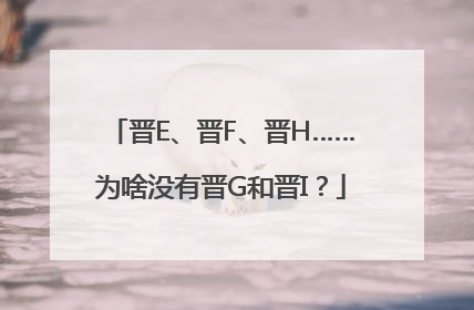 晋E、晋F、晋H……为啥没有晋G和晋I？